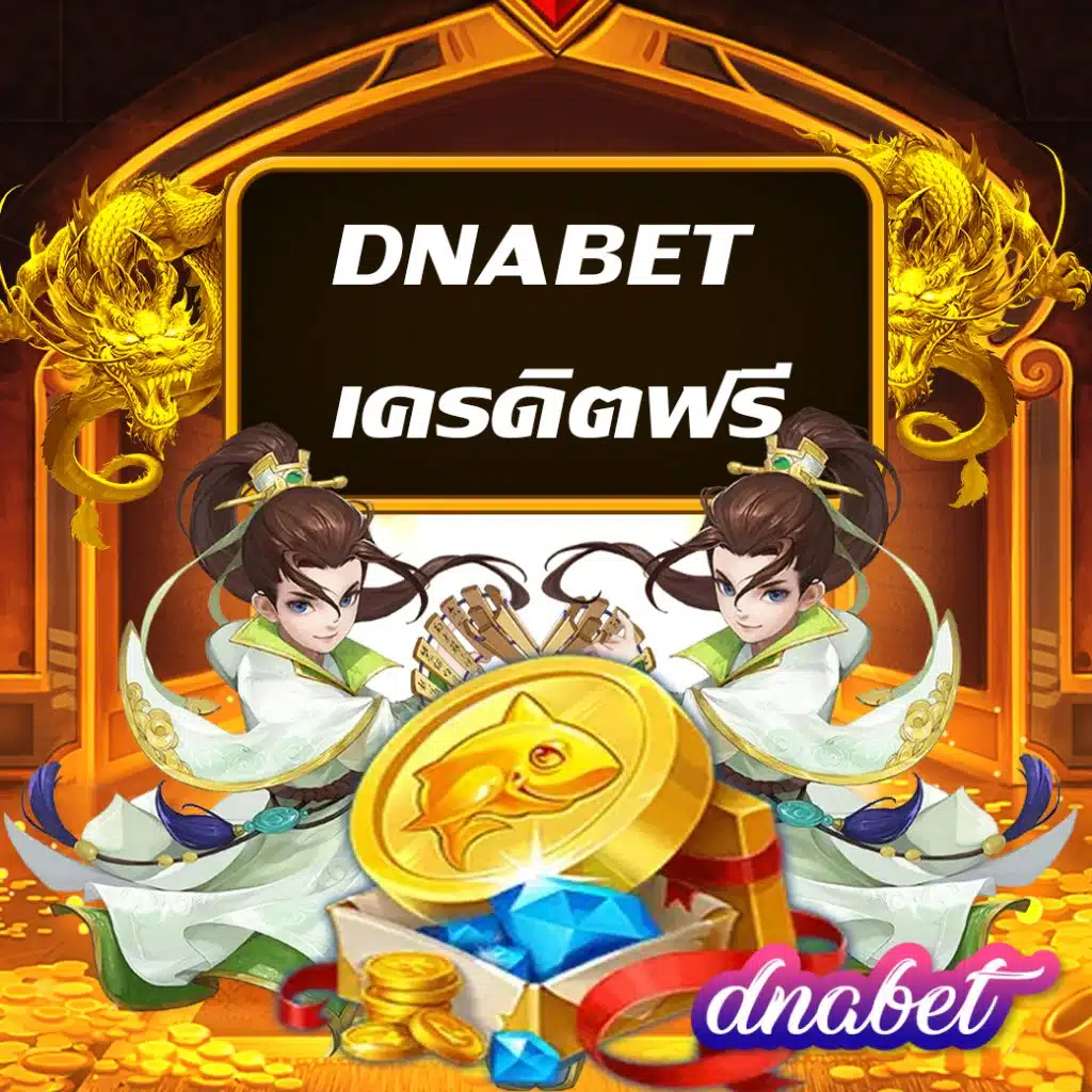 dnabet เครดิตฟรี